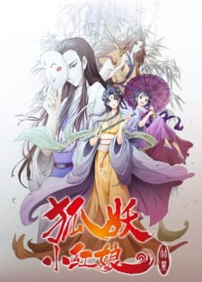 Poster Anime Huyao Xiao Hongniang 6: Zhu Ye Pian
