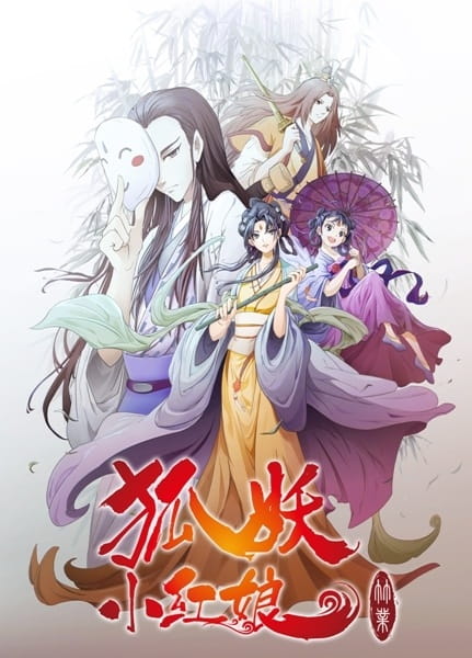 Anime Poster: Huyao Xiao Hongniang 6: Zhu Ye Pian