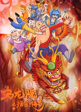 Anime image: Wulongyuan: Huobao Chuanqi 2nd Season