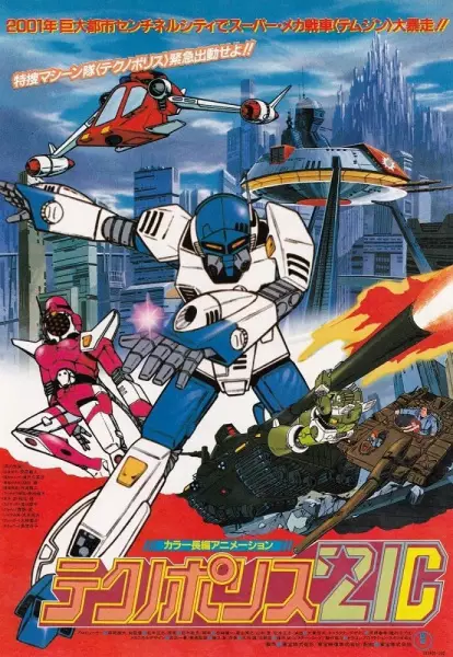 Poster Anime: Techno Police 21C