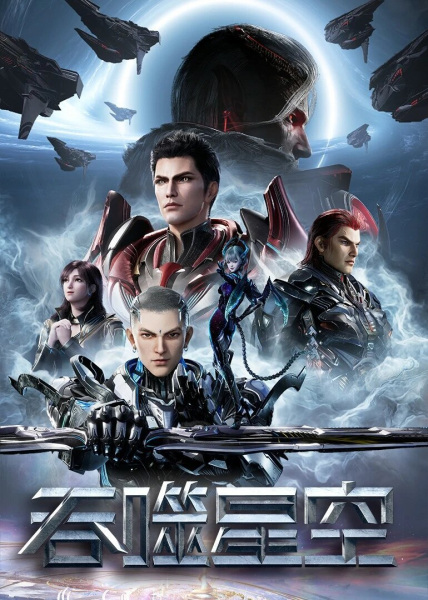 Poster Anime: Tunshi Xingkong 4th Season