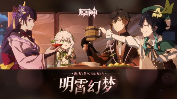 Gambar Anime: Yuanshen: Hai Dengjie CM Duanpian - Ming Xiao Huanmeng