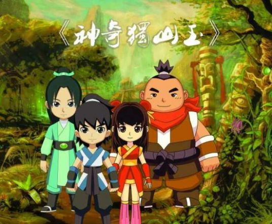 Anime Poster: Shenqi Du Shan Yu