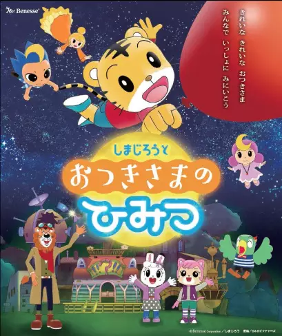 Poster Anime: Shimajirou to Otsuki-sama no Himitsu