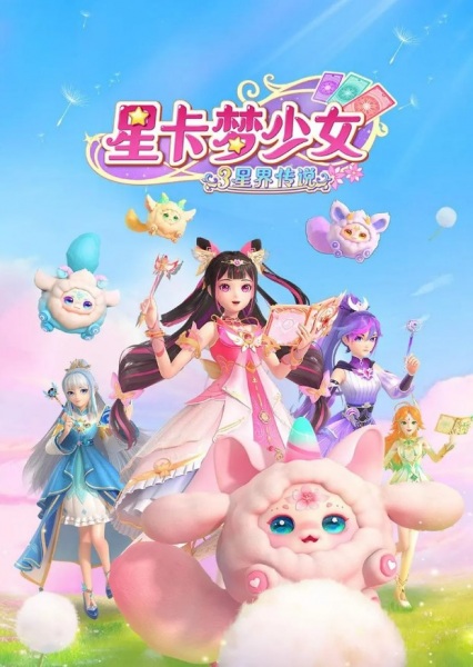 Poster Anime: Xing Qia Meng Shao Nu 3: Xing Jie Chuanshuo