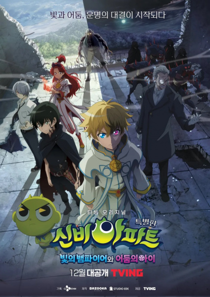 Anime Poster: Sinbi Apartment: Bichui Baempaieowa Eodumui Ai