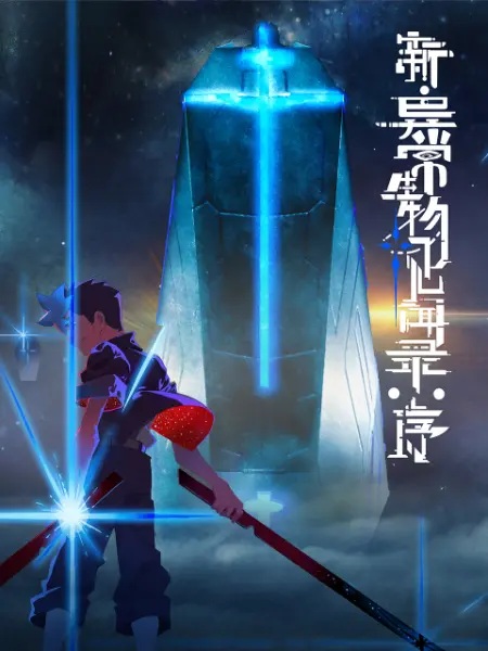 Anime Poster: Xin Yichang Shengwu Jianwen Lu: Xu