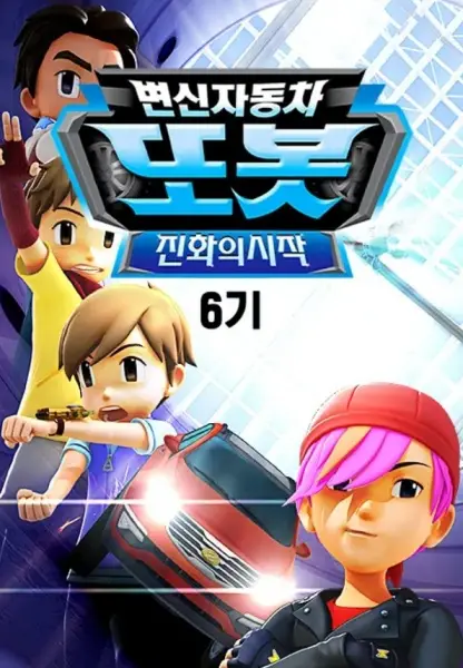 Poster Anime: Byeonsinjadongcha Tobot 6th Season
