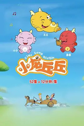 Poster Anime: Xiaolong Qiu Qiu