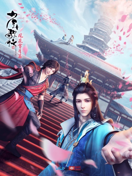 Anime Poster: Shaonian Ge Xing: Feng Hua Xue Yue Pian Part 1