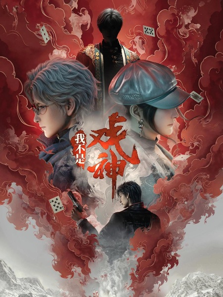Anime Poster: Wo Bushi Xi Shen