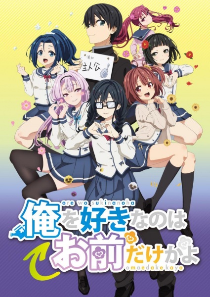 Anime image: Ore wo Suki nano wa Omae dake ka yo