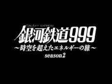 Anime Poster: Ginga Tetsudou 999: Jikuu wo Koeta Energy no Tabi Season 2