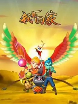 Poster Anime: Wo Yao Hui Jia