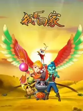 Poster Anime: Wo Yao Hui Jia