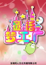 Poster Anime: Tonghua Meng Gongchang