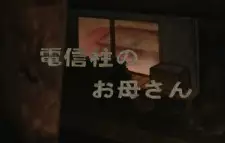 Anime image Denshinbashira no Okaasan