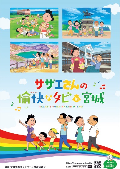 Anime Poster: Sazae-san no Yukai na Tabi in Miyagi