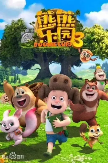 Poster Anime: Xiong Chumo: Xiongxiong Leyuan 3