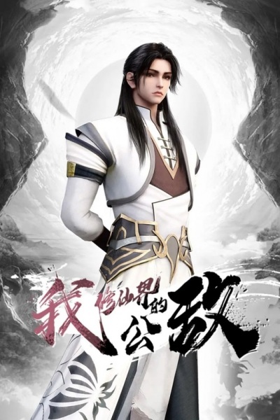 Gambar Anime: Wo, Xiu Xianjie De Gongdi