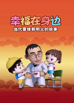 Gambar Anime: Xingfu Zai Shenbian: Dangdai Leifeng Guomingyi De Gushi