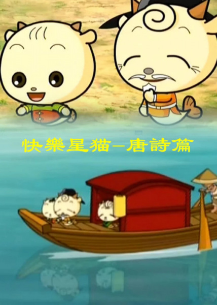 Gambar Anime: Kuaile Xing Mao: Tangshi Pian