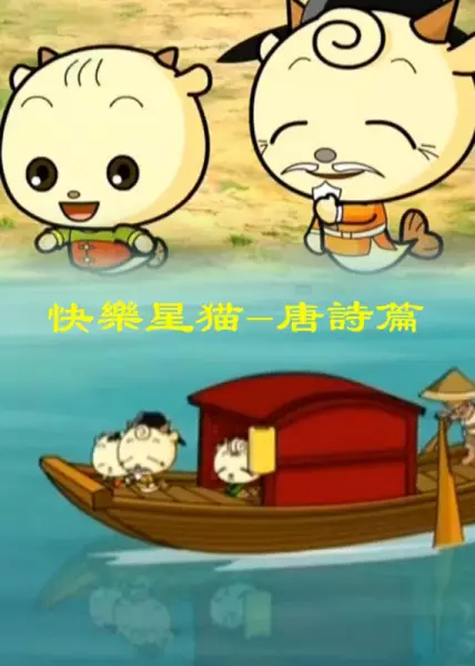 Gambar Anime: Kuaile Xing Mao: Tangshi Pian