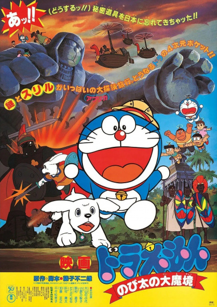 Poster Anime: Doraemon Movie 03: Nobita no Daimakyou