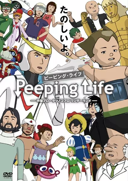 Poster Anime: Peeping Life: Tezuka Pro - Tatsunoko Pro Wonderland Specials