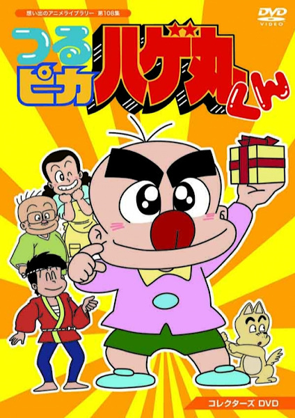 Anime Poster: Tsurupika Hagemaru-kun