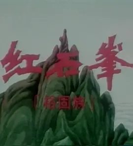 Poster Anime: Hong Shi Feng
