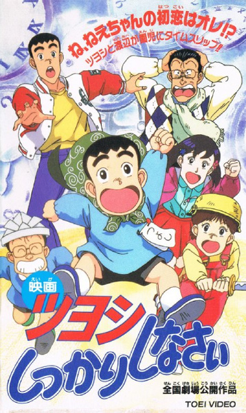 Gambar Anime: Tsuyoshi Shikkari Shinasai: Tsuyoshi no Time Machine de Shikkari Shinasai