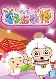 Gambar Anime: Xi Yangyang Yu Hui Tailang: Xi yangyang You Shibo