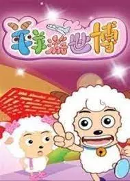 Poster Anime: Xi Yangyang Yu Hui Tailang: Xi yangyang You Shibo