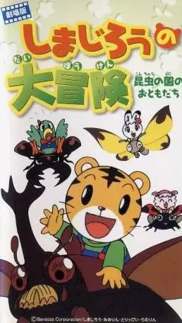 Poster Anime: Shimajirou Movie 1: Shimajirou no Daibouken - Konchuu no Kuni no Otomodachi