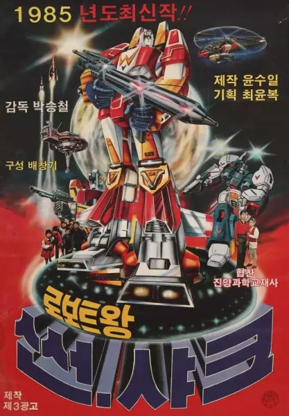 Poster Anime: Roboteuwang Sseonsyakeu