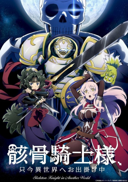 Anime Poster: Gaikotsu Kishi-sama, Tadaima Isekai e Odekakechuu