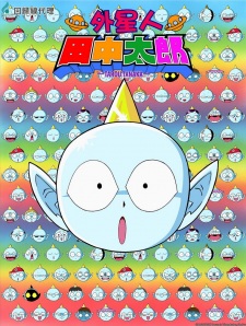 Poster Anime Uchuujin Tanaka Tarou