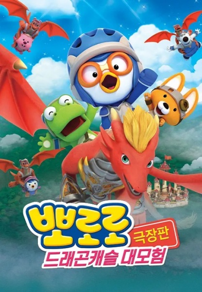 Gambar Anime: Pororo Movie: Geugjangpan Dragon Castle Daemoheom