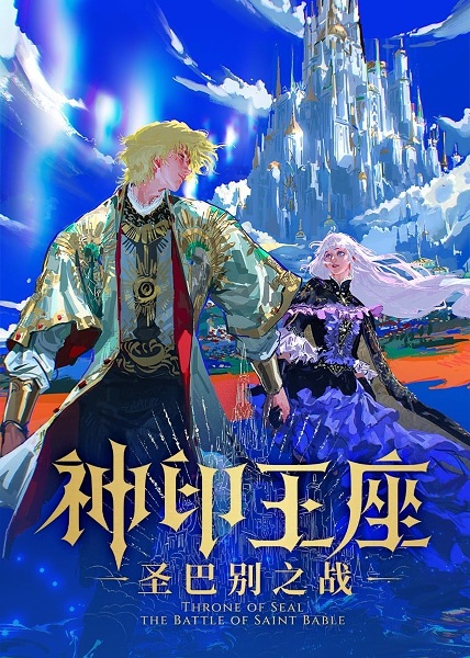 Anime Poster: Shen Yin Wangzuo: Sheng Babie Zhi Zhan