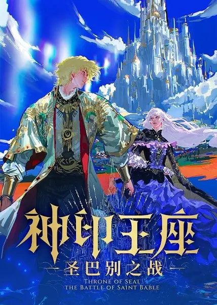 Poster Anime: Shen Yin Wangzuo: Sheng Babie Zhi Zhan