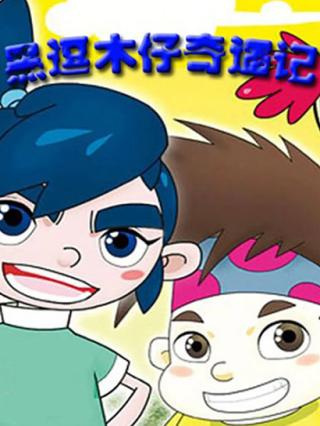 Poster Anime: Hei Dou Mu Zi Qiyu Ji