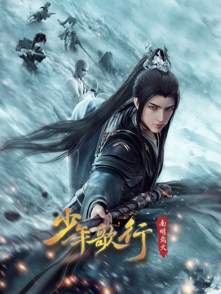 Anime image: Shaonian Ge Xing: Nanming Li Huo