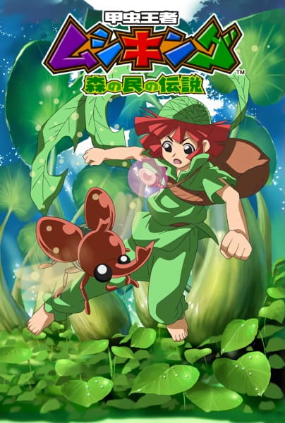Poster Anime: Kouchuu Ouja Mushiking: Mori no Tami no Densetsu