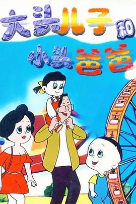 Gambar Anime: Datou Er Zi He Xiao Tou Baba