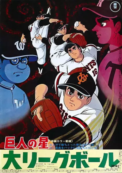 Poster Anime: Kyojin no Hoshi: Dai League Ball