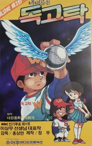 Anime Poster: Nae Ireumeun Dokgotak