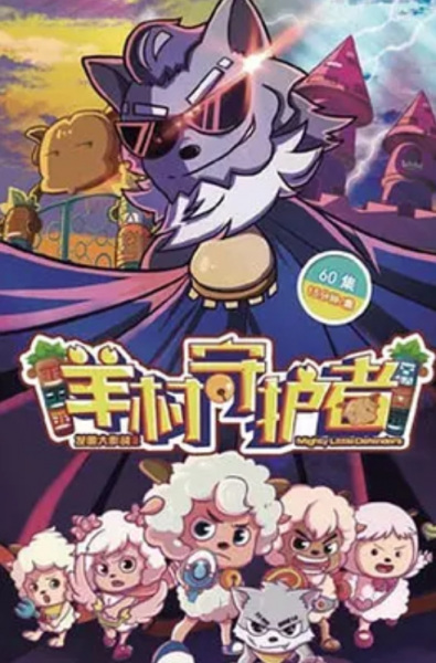 Gambar Anime: Xi Yangyang Yu Hui Tailang: Yang Cun Shouhuzhe