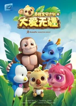 Poster Anime: Chikool Baobei Jihua: Da Ai Wujiang