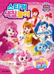 Poster Anime Alssongdalssong Catch! Tiniping